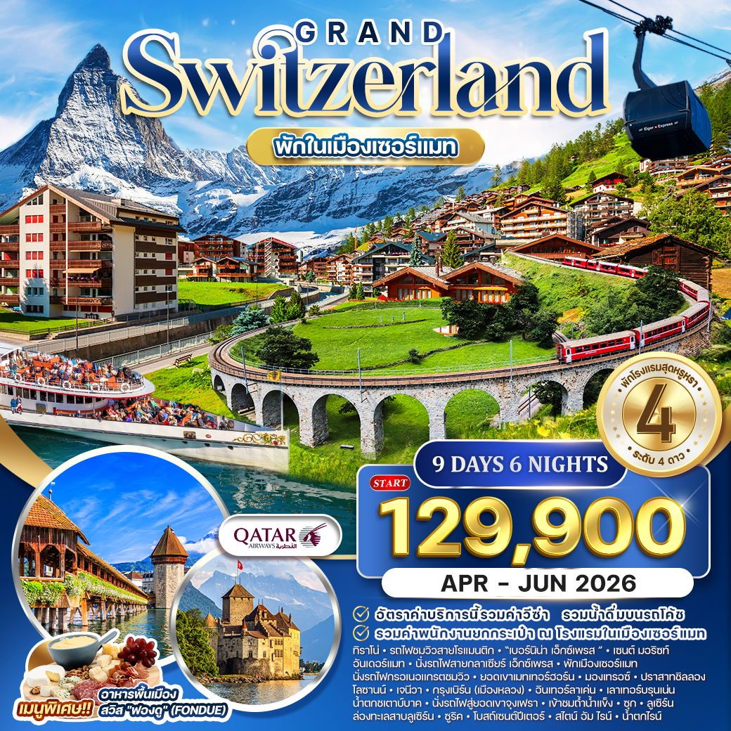 ทัวร์สวิตเซอร์แลนด์ พักในเมืองเซอร์แมท 9วัน 6คืน  (QR)