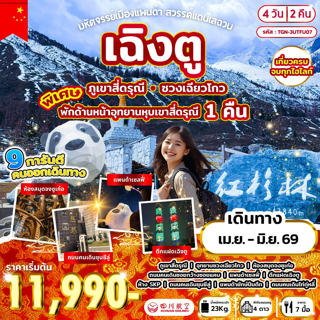 ทัวร์จีน มหัศจรรย์เมืองแพนด้า สวรรค์แดนเสฉวน เฉิงตู 4วัน 2คืน (3U)