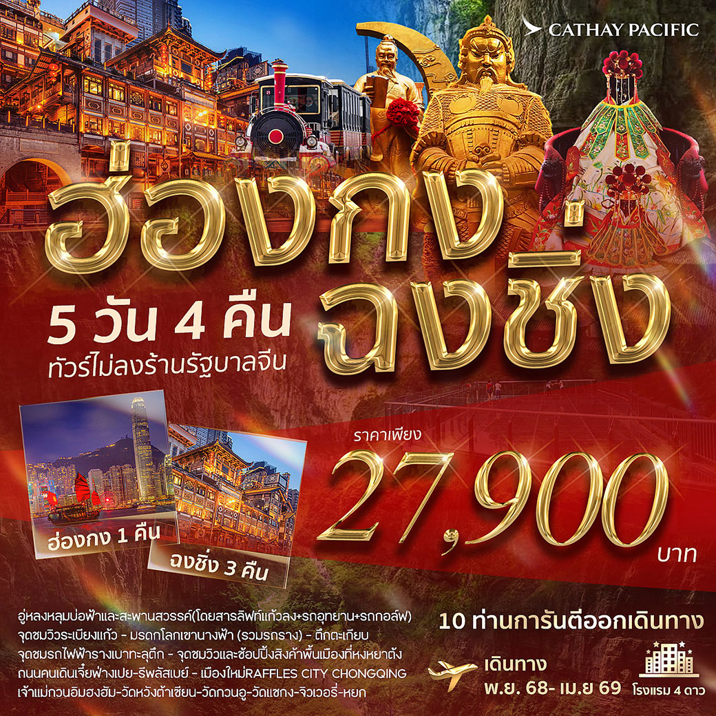 ทัวร์จีน ฮ่องกง-ฉงชิ่ง 5วัน 4คืน (CX)