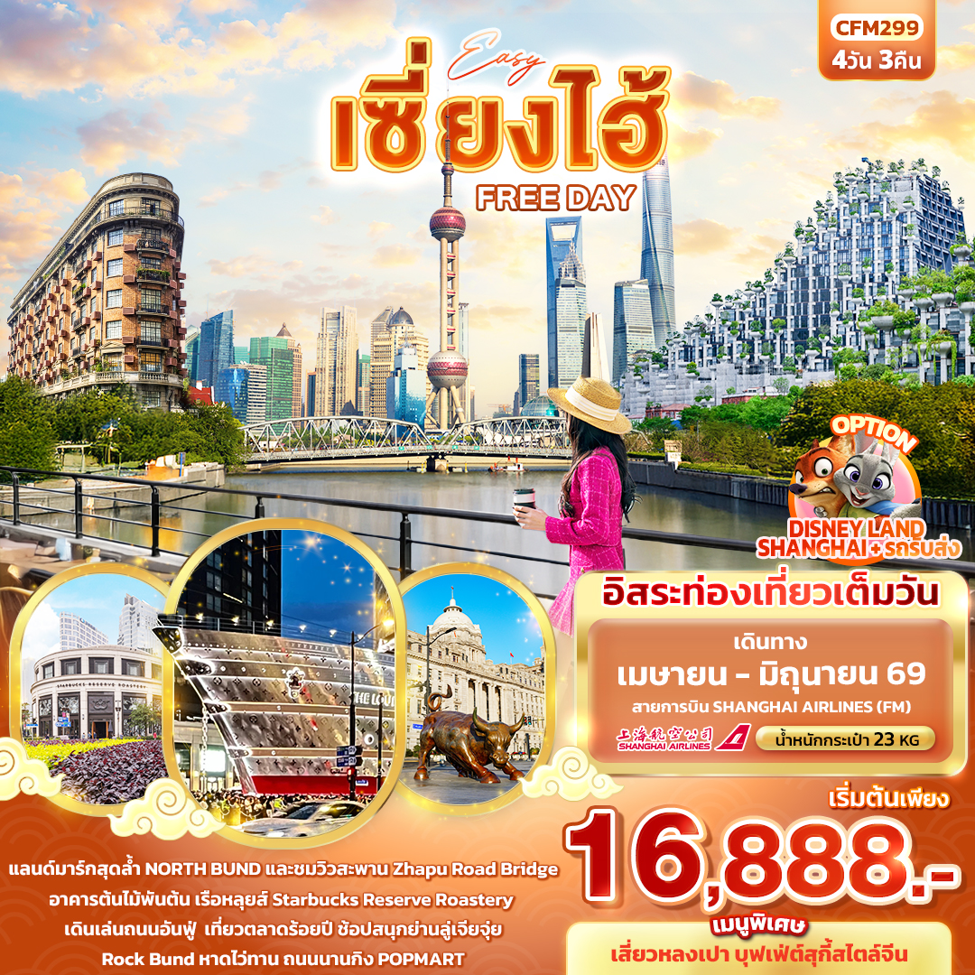 ทัวร์จีน EASY เซี่ยงไฮ้ FREE DAY 4วัน 3คืน (FM)