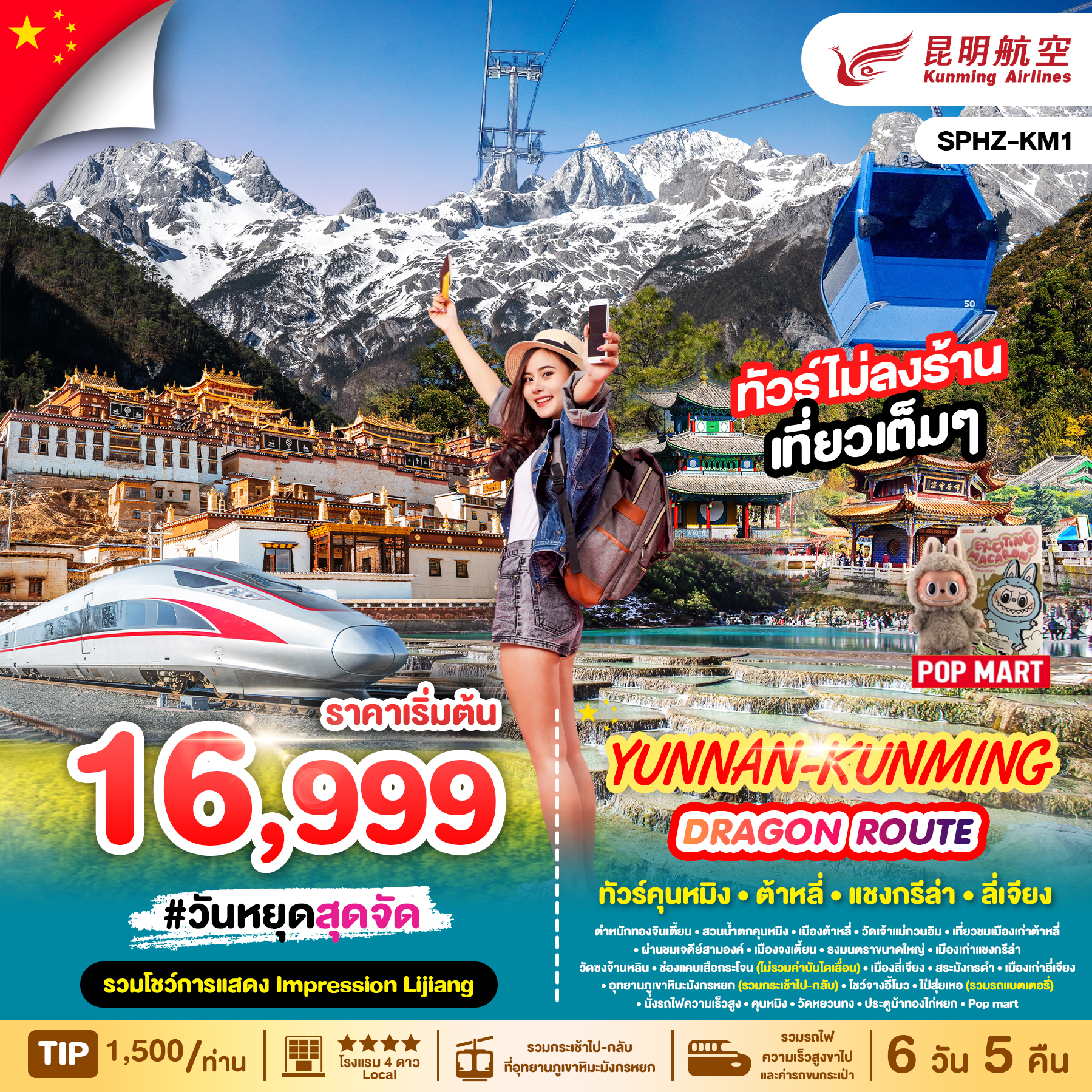 ทัวร์จีน คุนหมิง ต้าหลี่ ลี่เจียง ภูเขาหิมะมังกรหยก ไม่ลงร้าน YUNNAN KUNMING DRAGON ROUTE 6วัน 5คืน (KY)