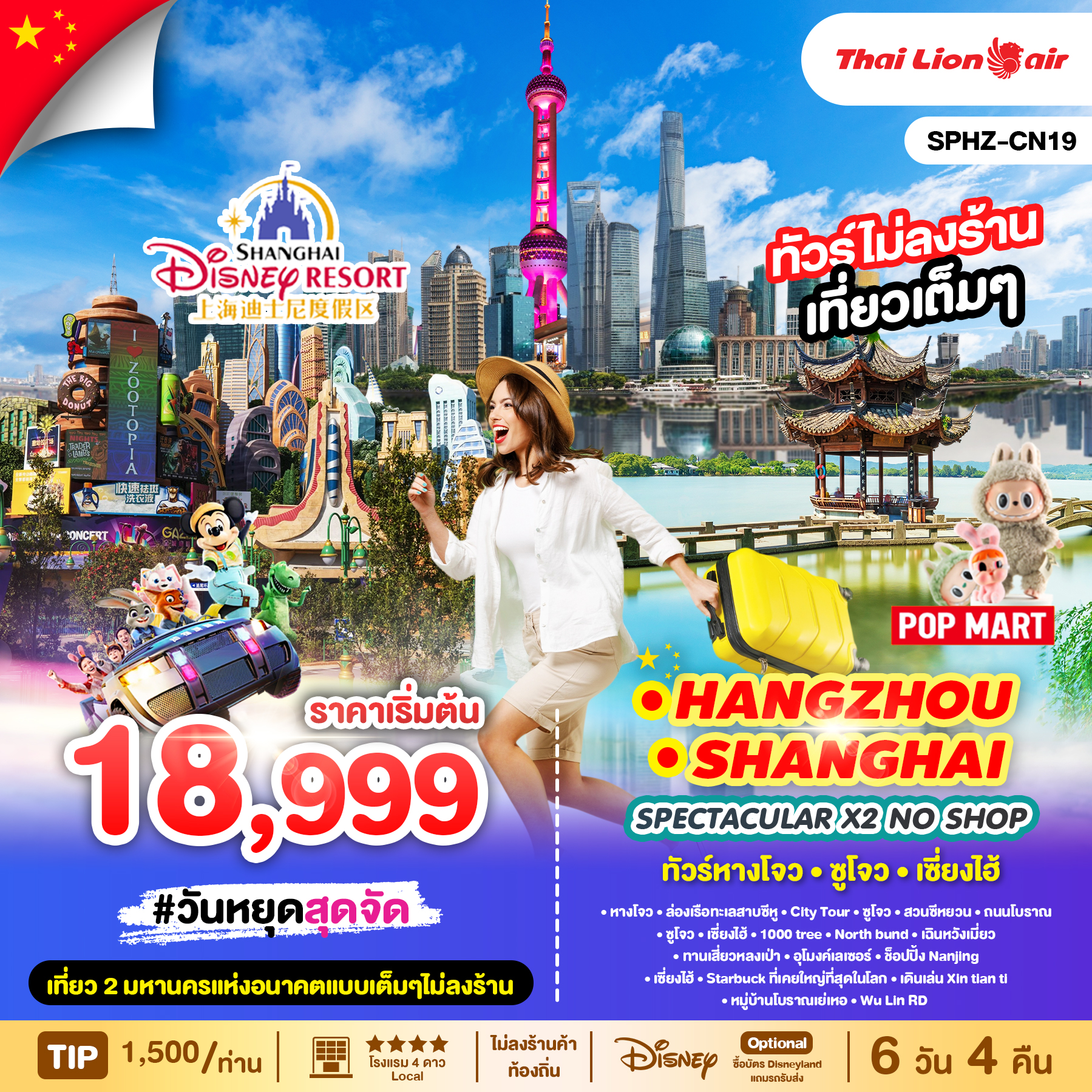 ทัวร์จีน  หางโจว - ซูโจว - เซี่ยงไฮ้ **ทัวร์ไม่ลงร้าน**  6วัน 4คืน (SL)