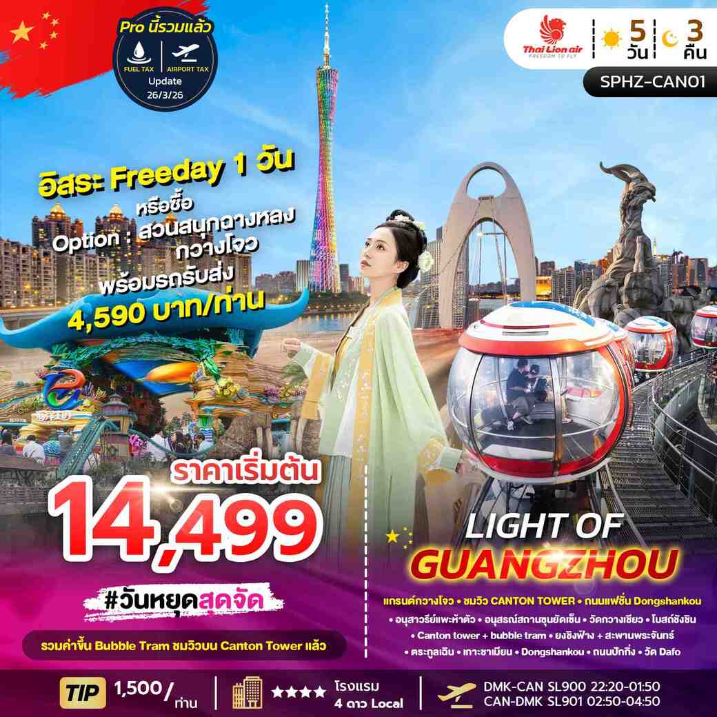 ทัวร์จีน LIGHT OF GUANGZHOU 5วัน 3คืน (SL)