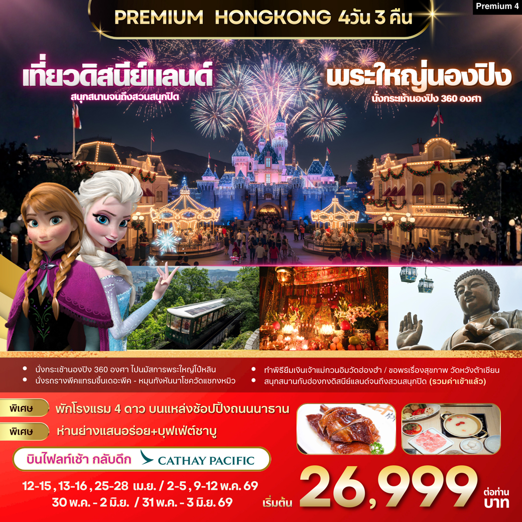 ทัวร์ฮ่องกง Premium4 : ฮ่องกง -ดิสนีย์แลนด์ -พระใหญ่นองปิง  4วัน 3คืน (CX)