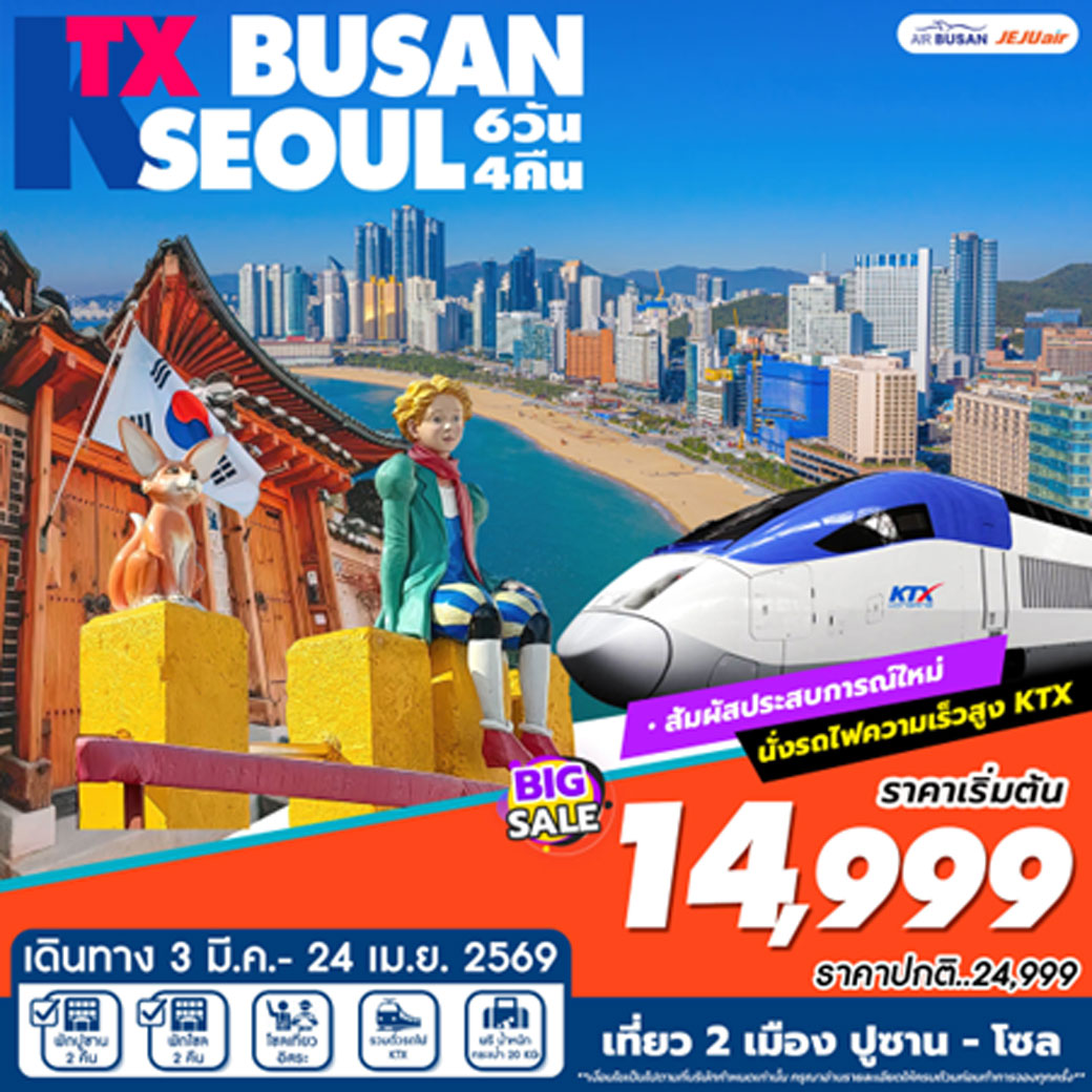 ทัวร์เกาหลี KTX เที่ยว 2เมือง ปูซาน-โซล 6วัน 4คืน (BX,7C)