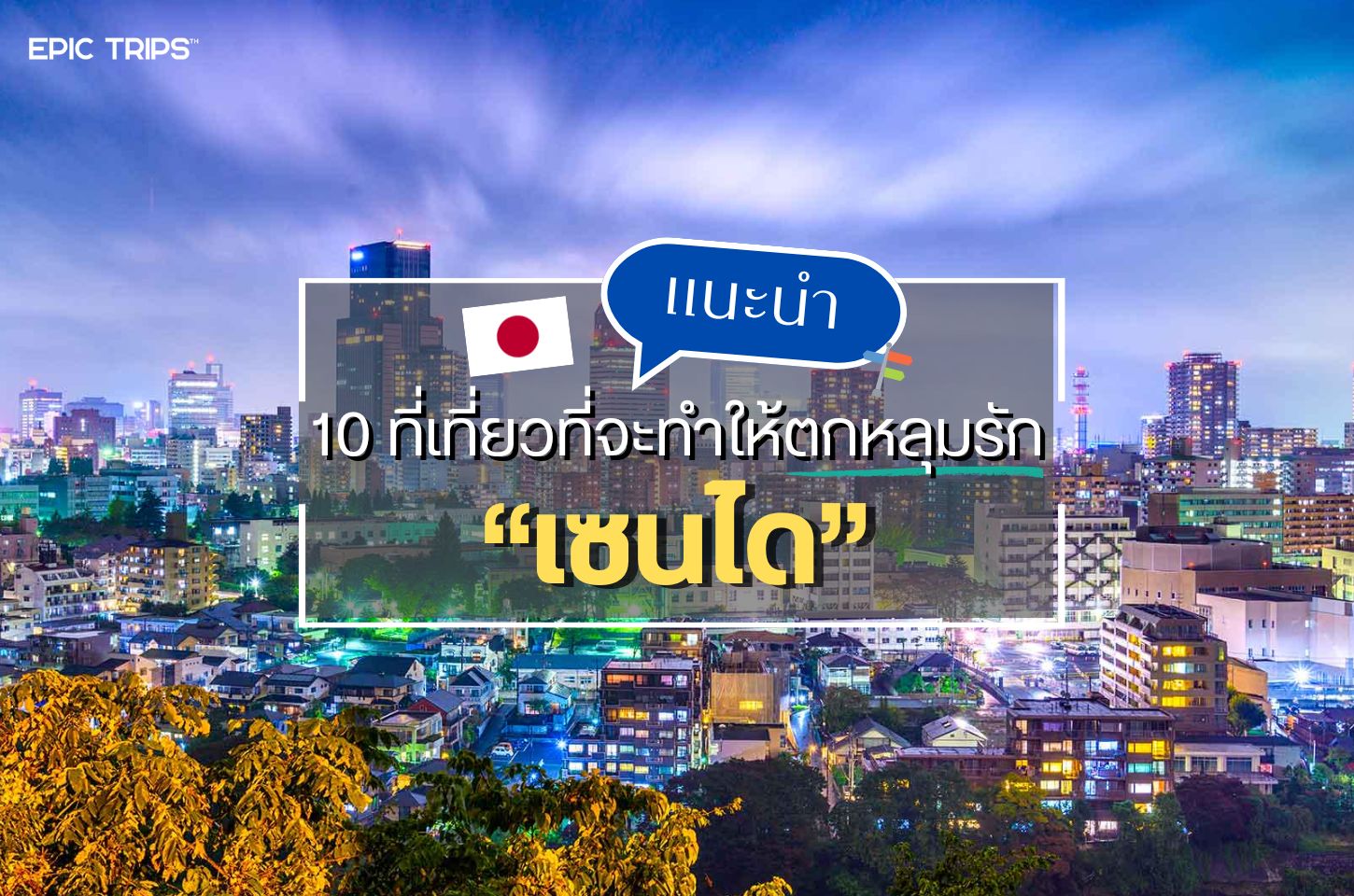 แนะนำ 10 ที่เที่ยวเซนได ที่จะทำให้คุณตกหลุมรัก