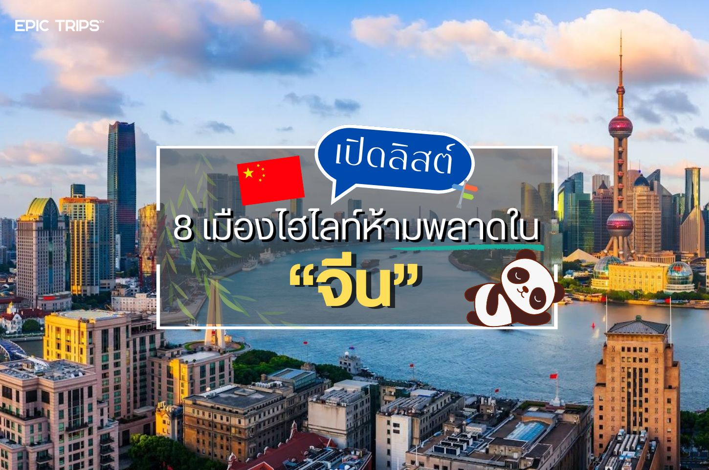 เปิดลิสต์ 8 เมืองไฮไลท์ห้ามพลาดในจีน