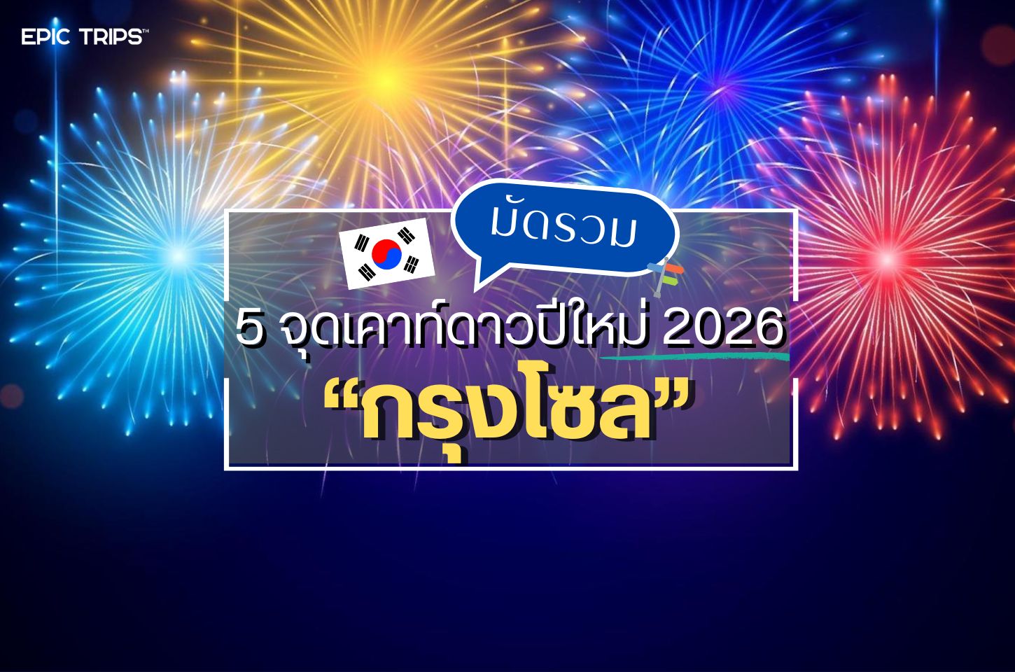 มัดรวม 5 จุดเคาท์ดาวปีใหม่ 2026 ในกรุงโซล