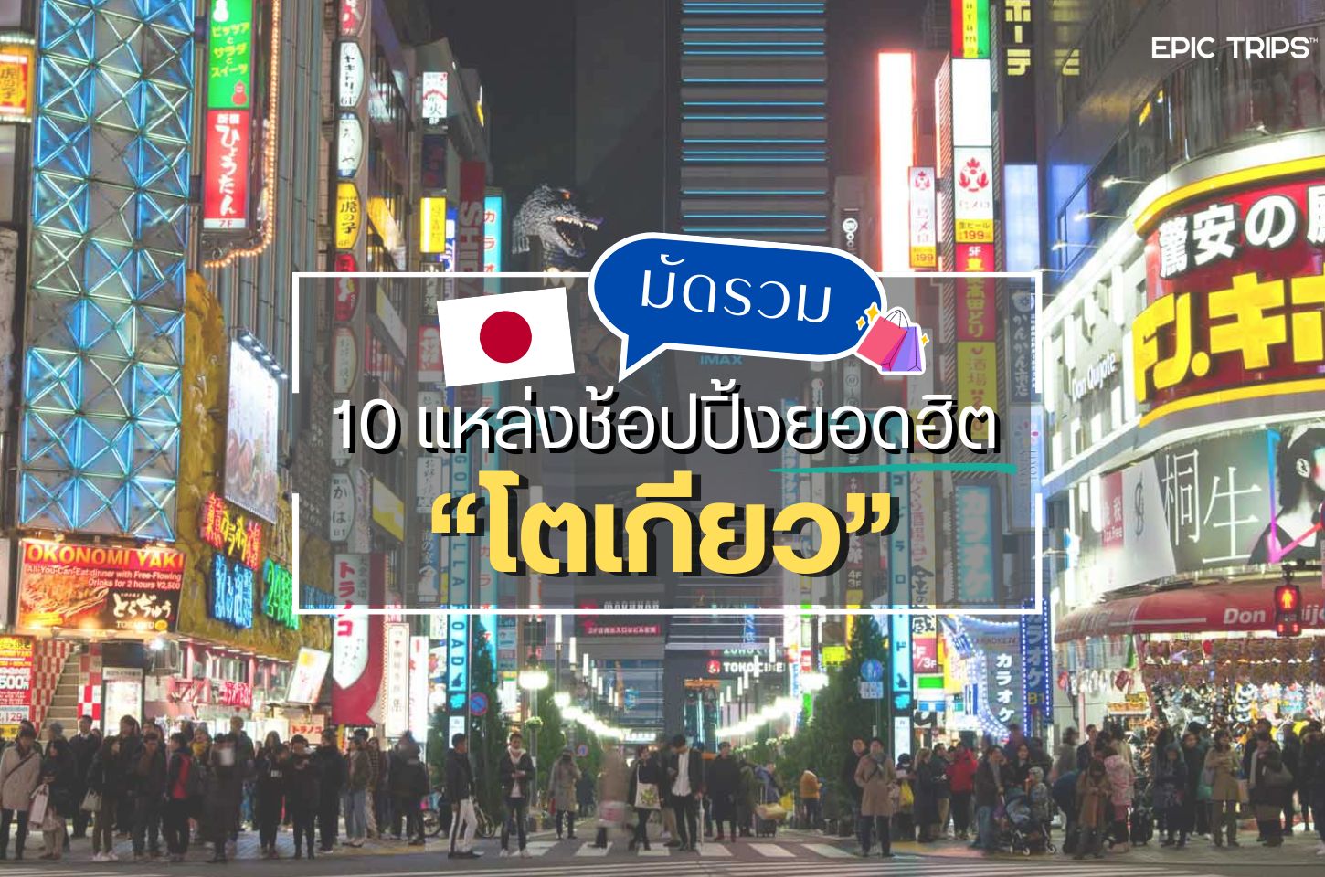 10 แหล่งช้อปปิ้งยอดฮิตในโตเกียว