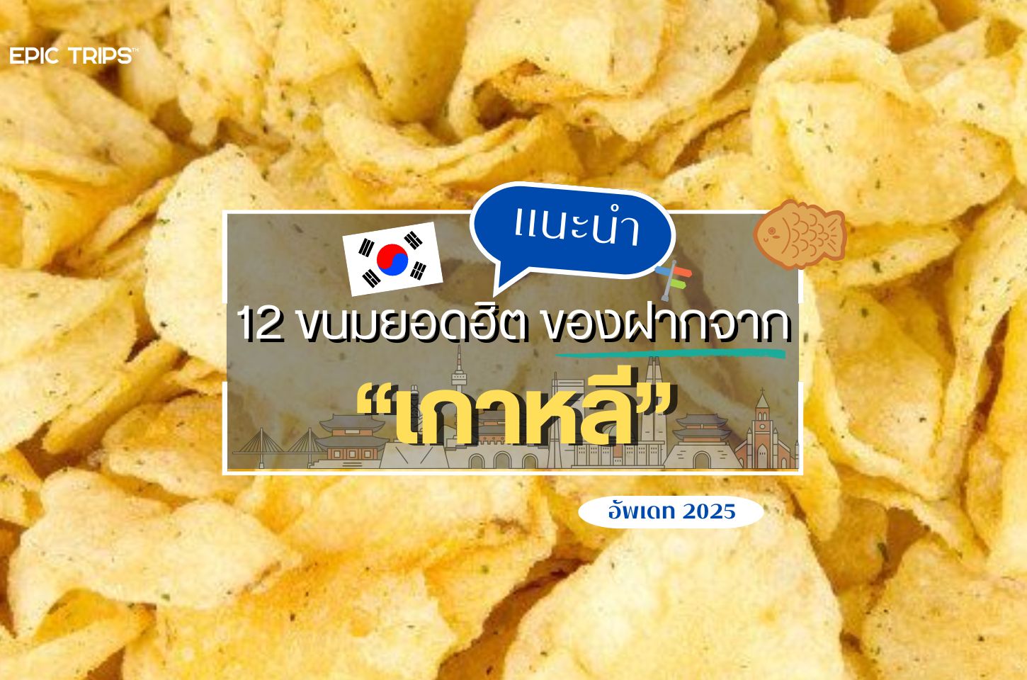 แนะนำ 12 ขนมยอดฮิต ของฝากจากเกาหลี