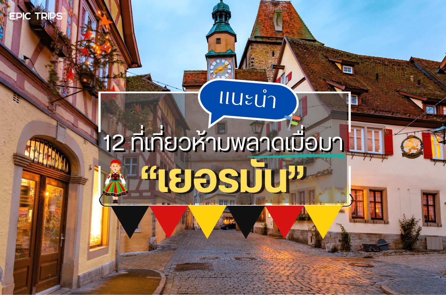 แนะนำ 12 ที่เที่ยวห้ามพลาดในเยอรมัน