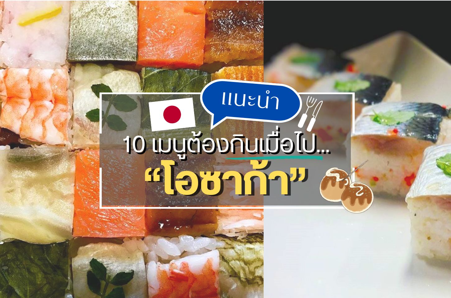 เที่ยวโอซาก้า 10 เมนูเด็ดต้องกินเมื่อไปโอซาก้า