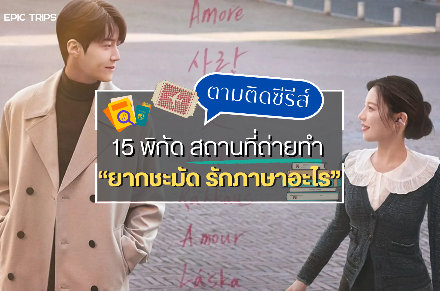 แนะนำ 15 พิกัดสถานที่ถ่ายทำ 