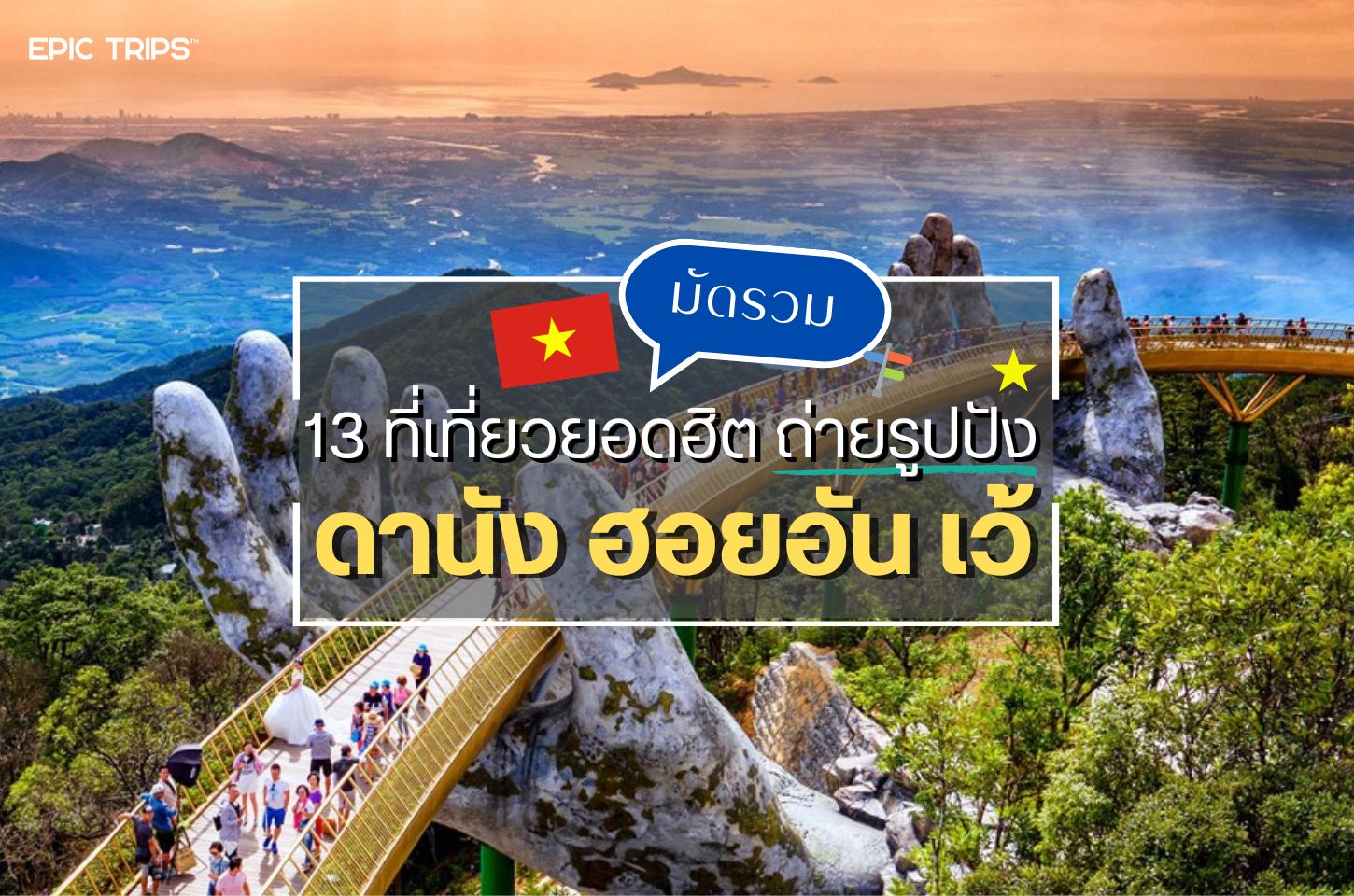 เที่ยวเวียดนามกลาง มัดรวม 13 ที่เที่ยวยอดฮิต ดานัง-เว้-ฮอยอัน