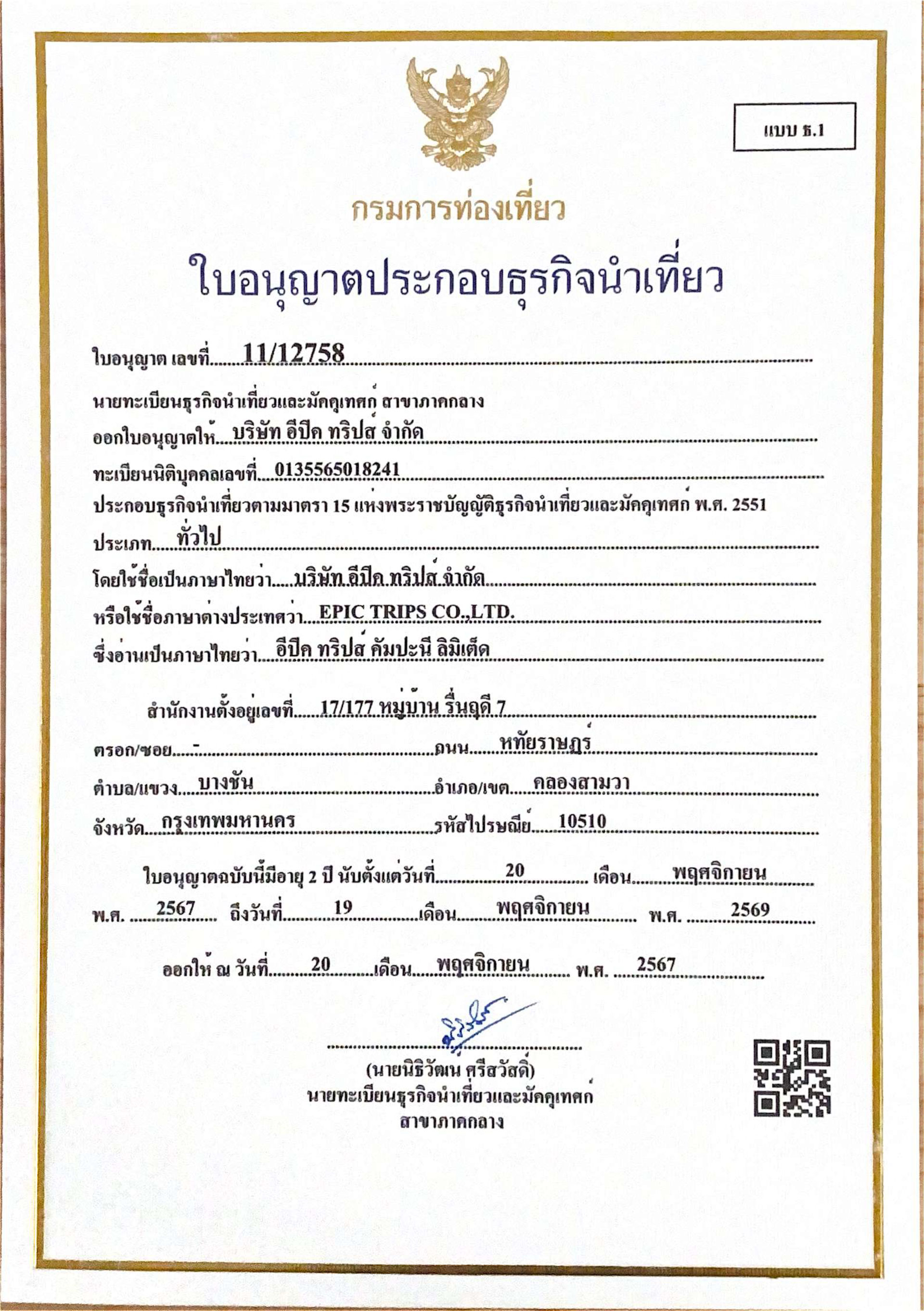 ใบอนุญาตธุรกิจนำเที่ยว