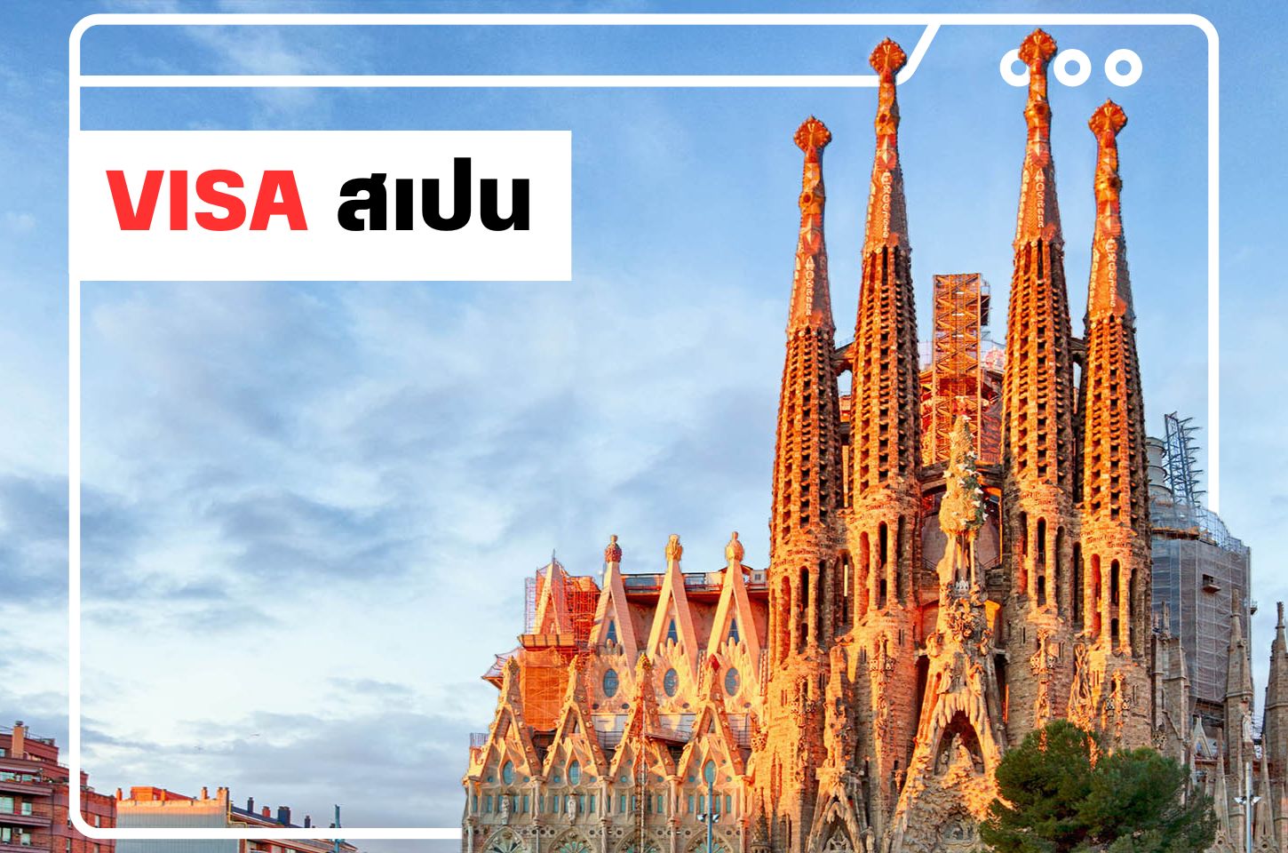 บริการยื่นวีซ่าสเปน (Spain Visa)
