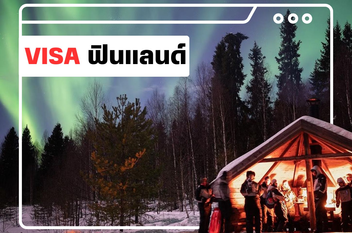 บริการยื่นวีซ่าฟินแลนด์ (Finland Visa)