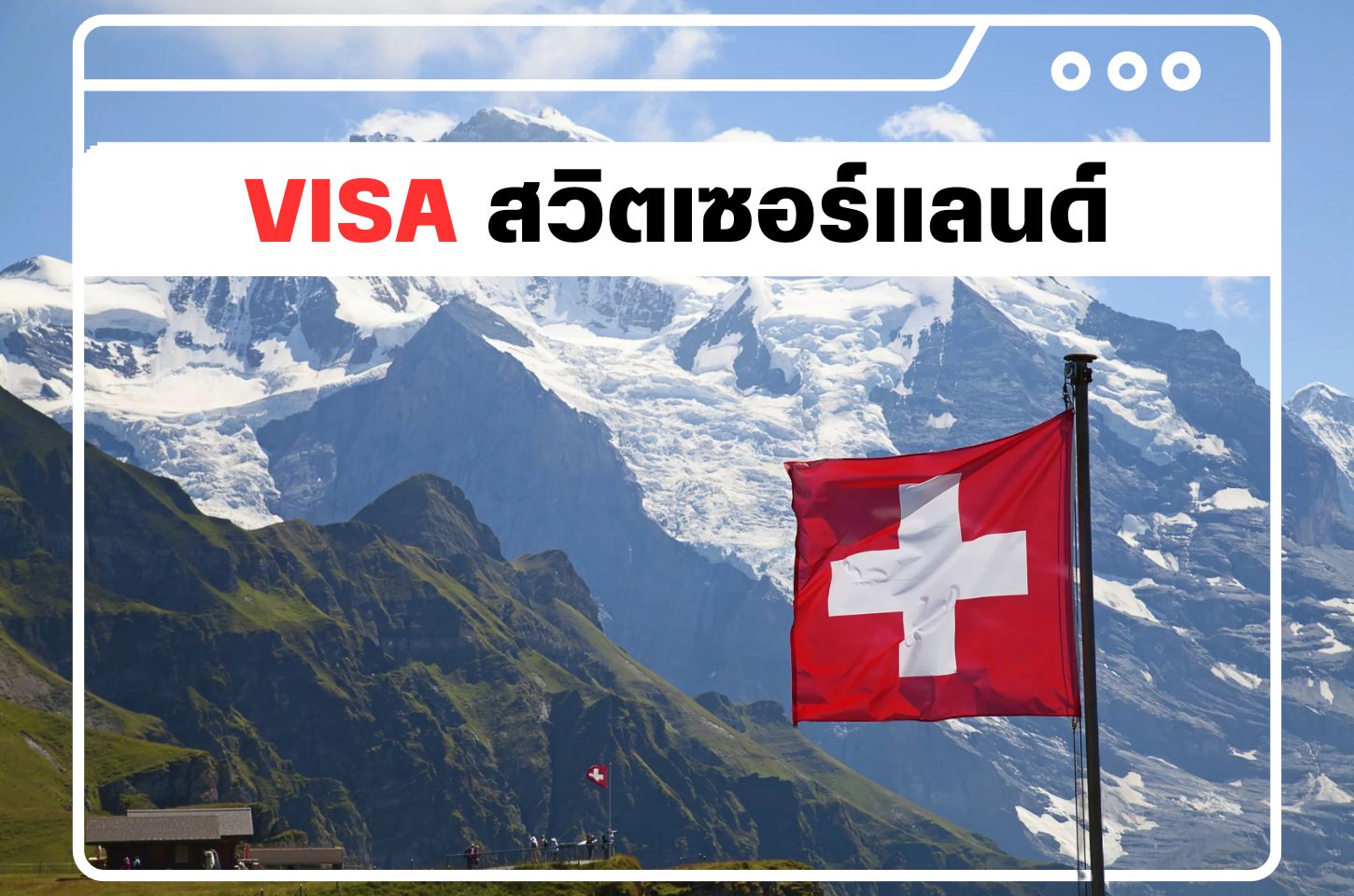 บริการยื่นวีซ่าสวิตเซอร์แลนด์ (Switzerland Visa)