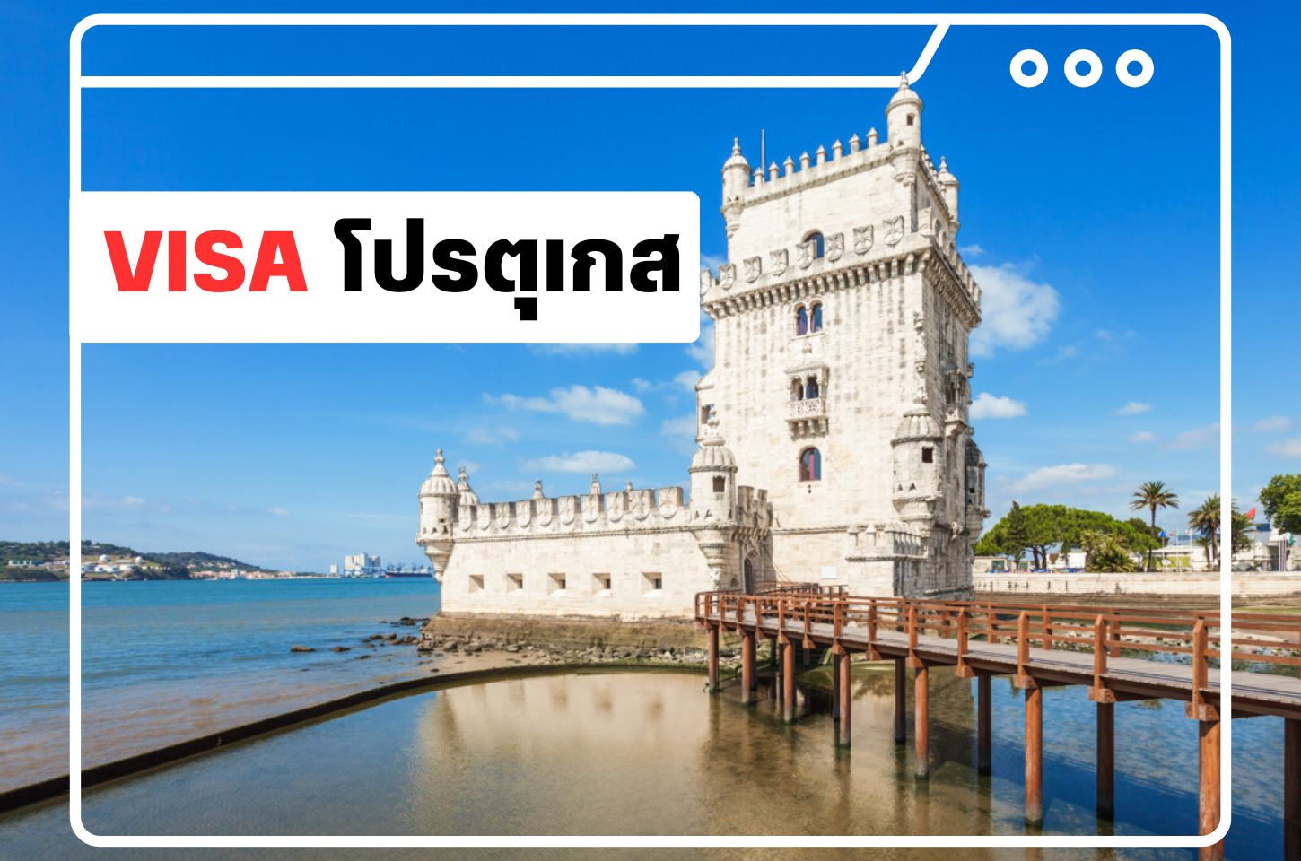 บริการยื่นวีซ่าโปรตุเกส (Portugal Visa)