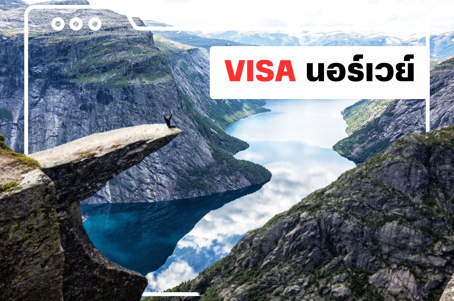 บริการยื่นวีซ่านอร์เวย์ (Norway Visa)