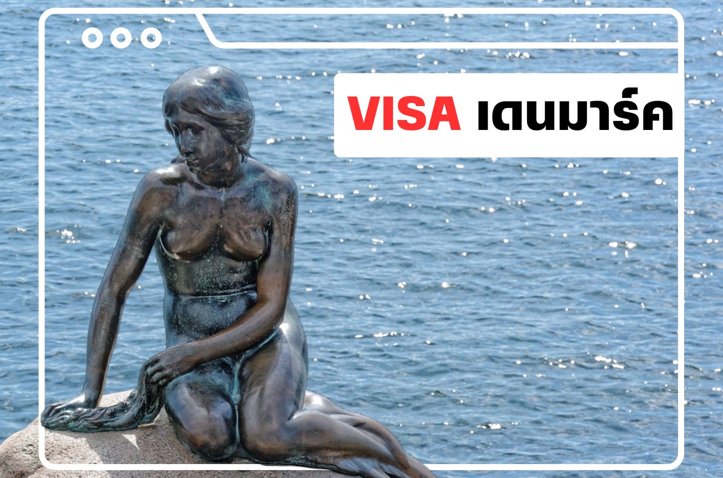 บริการยื่นวีซ่าเดนมาร์ก (Denmark Visa)
