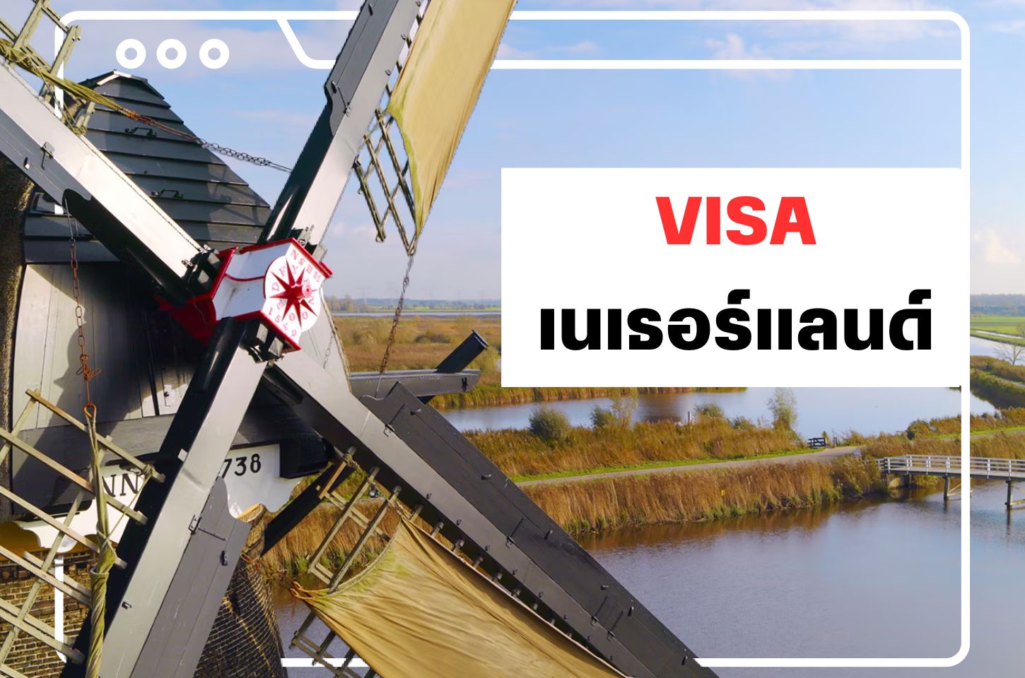 บริการยื่นวีซ่าเนเธอร์แลนด์ (Netherland Visa)