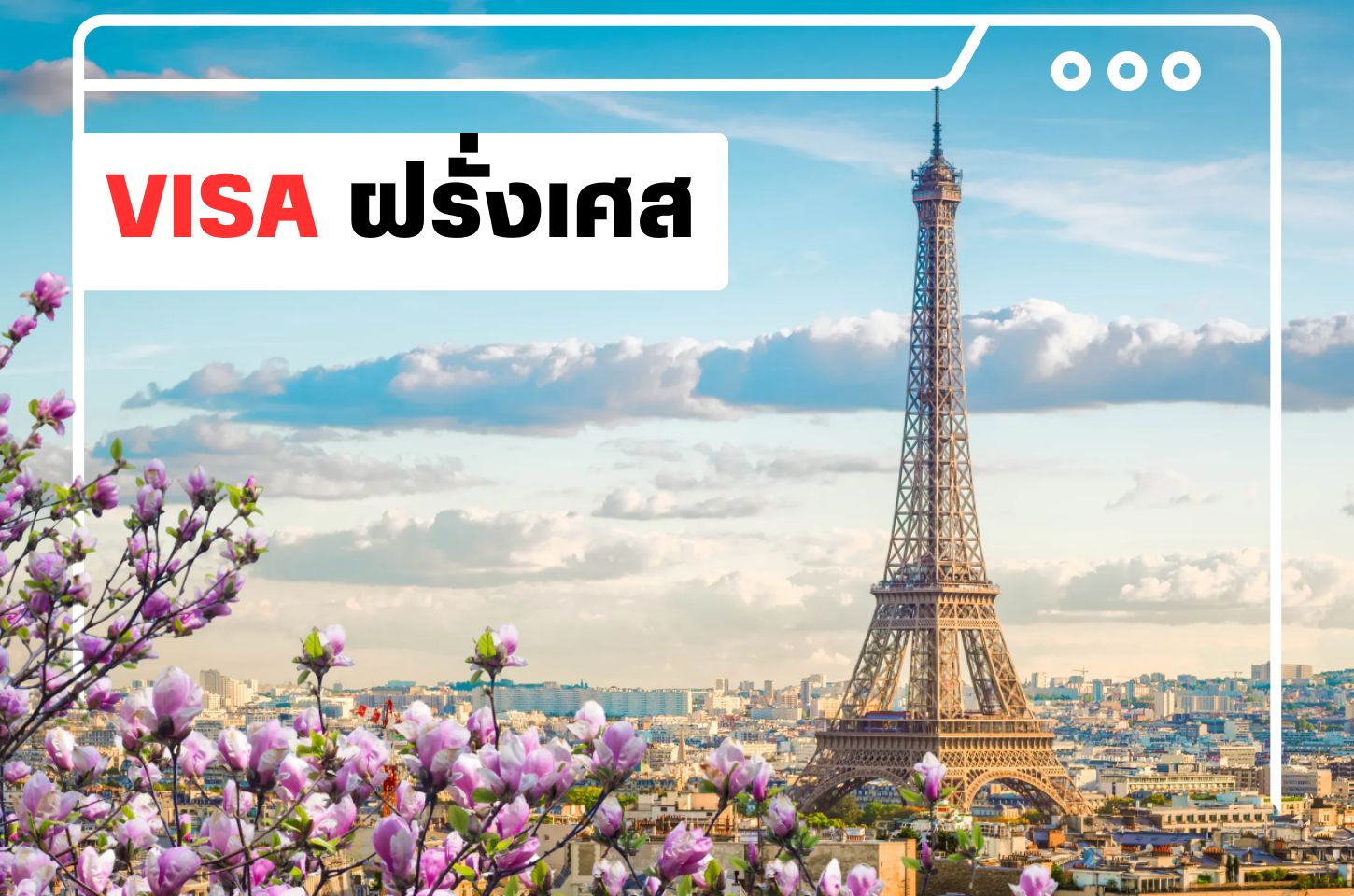 บริการยื่นวีซ่าฝรั่งเศส (France Visa)