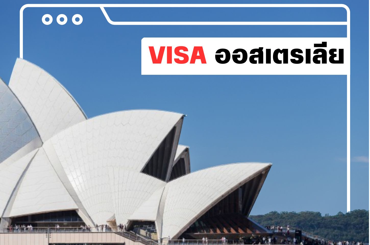 บริการยื่นวีซ่าออสเตรเลีย (Australia Visa)