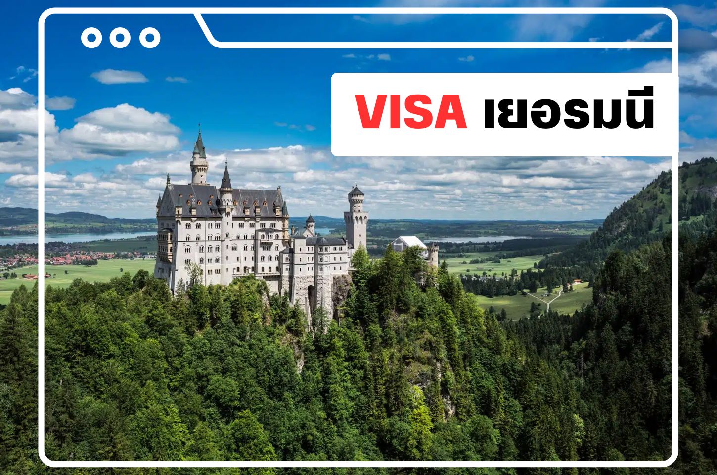 บริการยื่นวีซ่าเยอรมนี (Germany Visa)