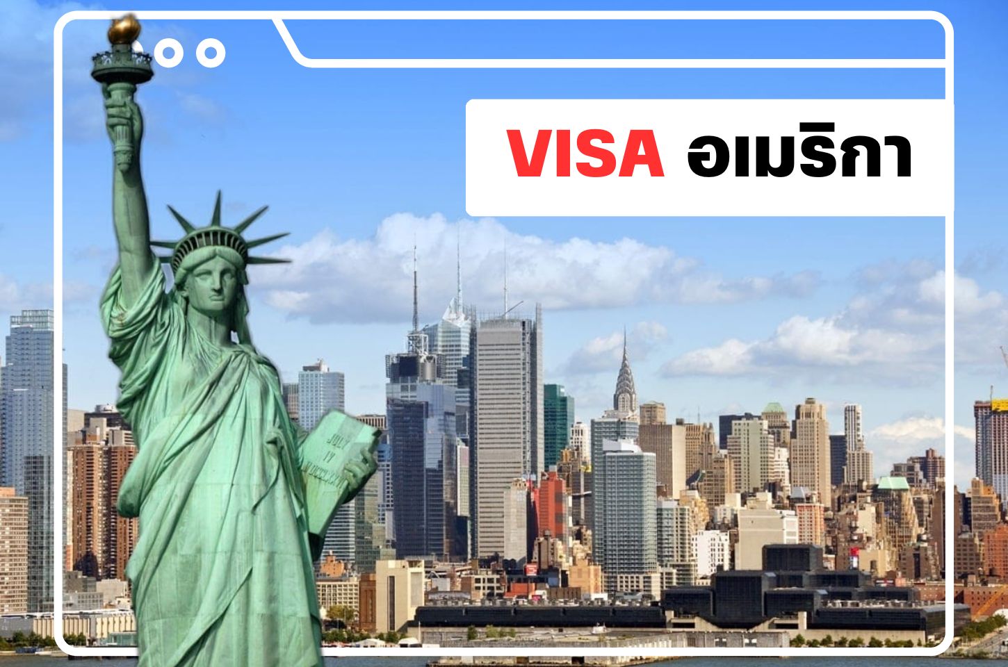 บริการยื่นวีซ่าอเมริกา (US Visa)