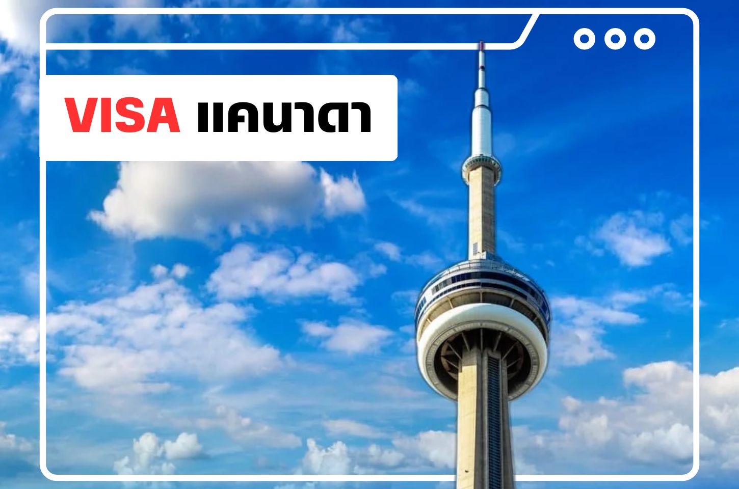 บริการยื่นวีซ่าแคนาดา (Canada Visa)