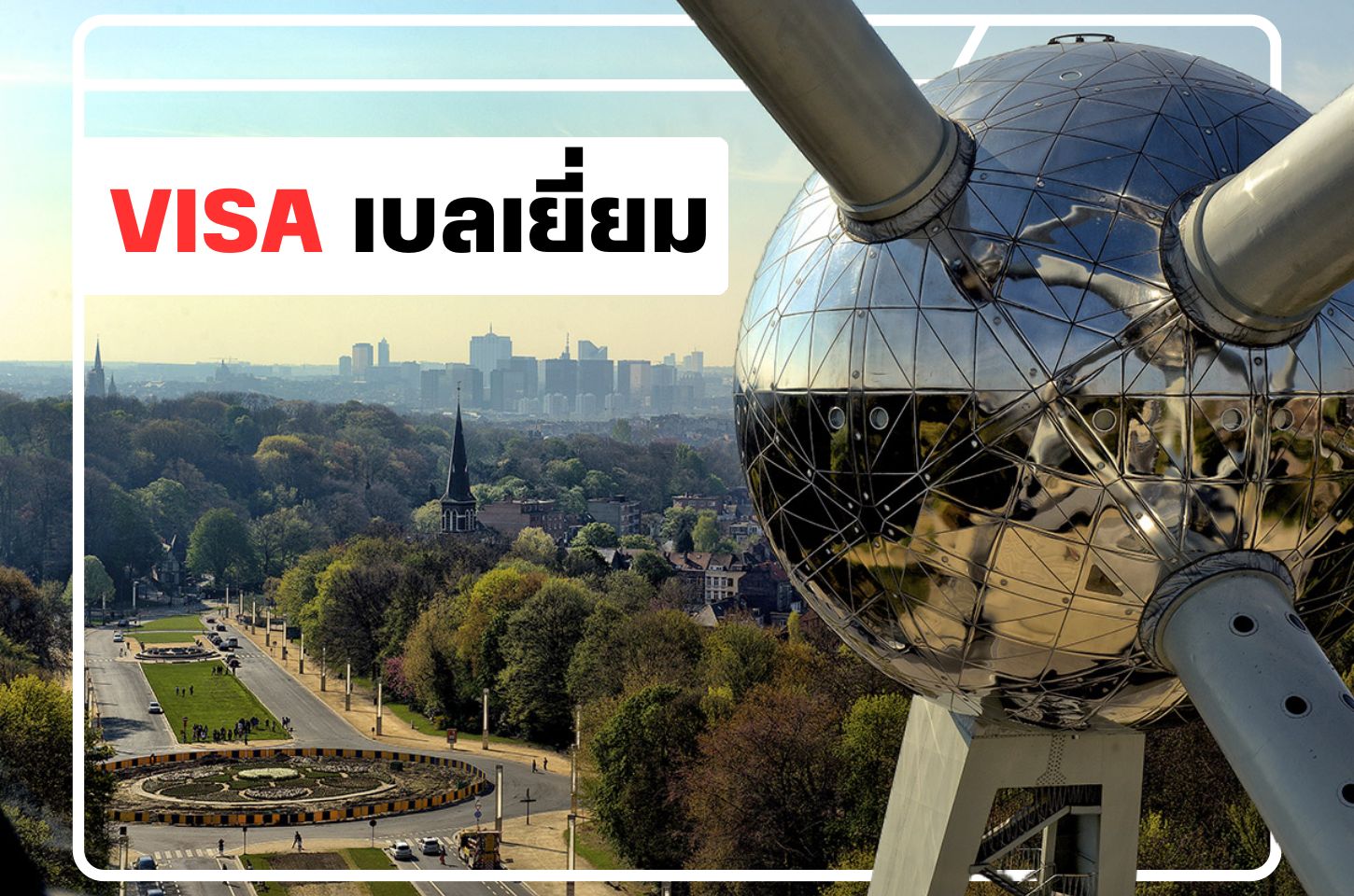 บริการยื่นวีซ่าเบลเยี่ยม (Belgium Visa)