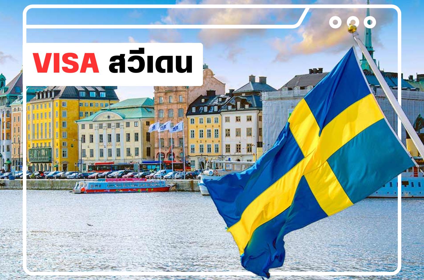 บริการยื่นวีซ่าสวีเดน (Sweden Visa)
