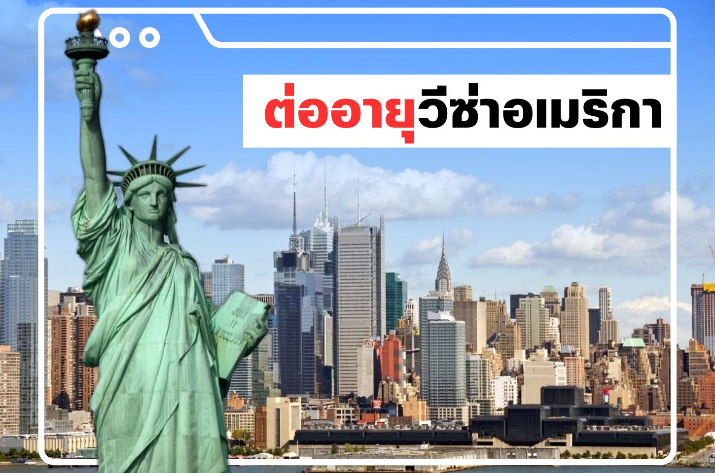 ต่ออายุวีซ่าอเมริกา (Renew US Visa)