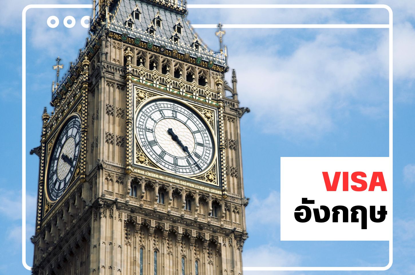 บริการยื่นวีซ่าอังกฤษ (UK Visa)