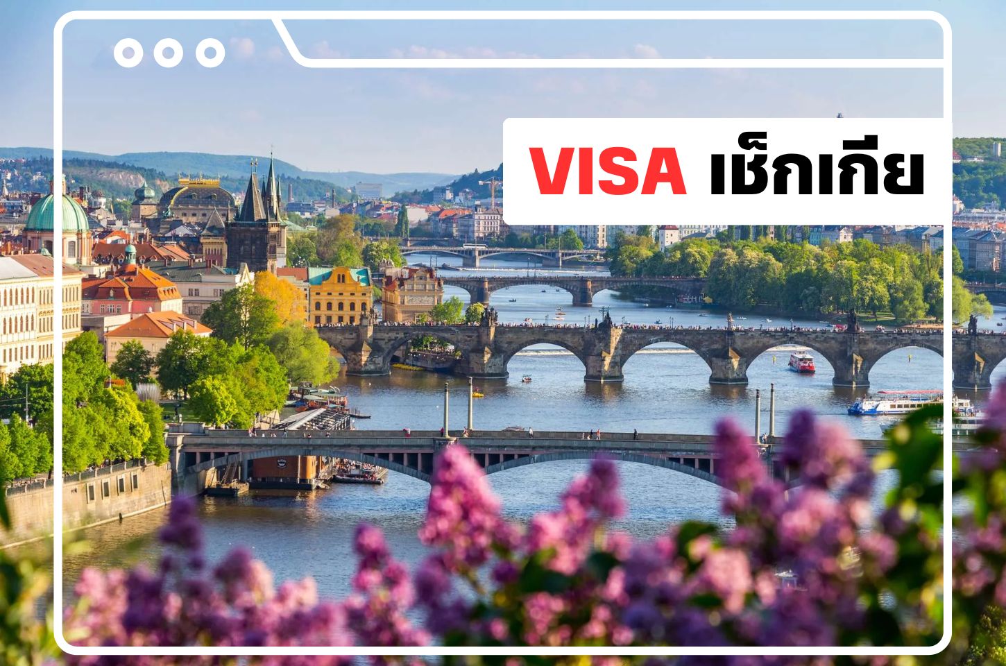 บริการยื่นวีซ่าเช็ก (Czech Visa)