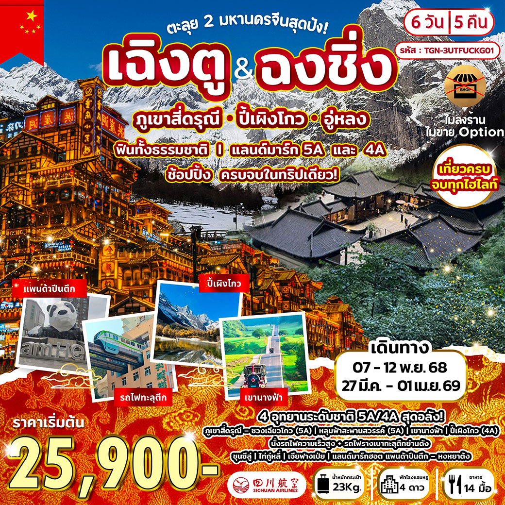 ทัวร์จีน ตะลุย 2 มหานครจีนสุดปัง! เฉิงตู ฉงชิ่ง ภูเขาสี่ดรุณี ปี้เผิงโกว อู่หลง 6วัน 5คืน (3U)