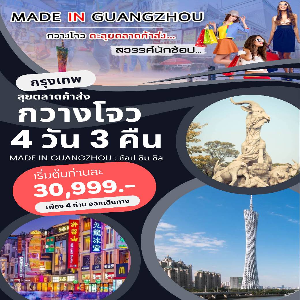 ทัวร์จีน ลุยตลาดค้าส่ง กวางโจว MADE IN GUANGZHOU : ช้อป ชิม ชิล 4วัน 3คืน (CZ)