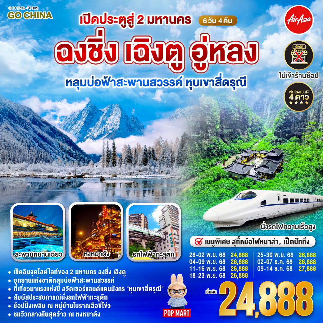 ทัวร์จีน เปิดประตูสู่ 2 มหานคร ฉงชิ่ง เฉิงตู อู่หลง หลุมบ่อฟ้าสะพานสวรรค์ หุบเขาสี่ดรุณี 6วัน 4คืน (FD)