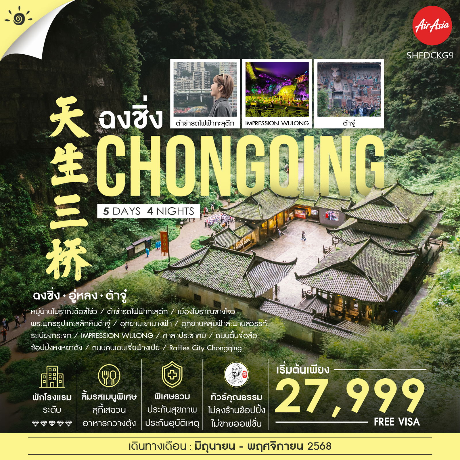 ทัวร์จีน คุณธรรม ฉงชิ่ง ต้าจู๋ อู่หลง กินรถไฟฟ้าทะลุตึก 5วัน 4คืน (FD)