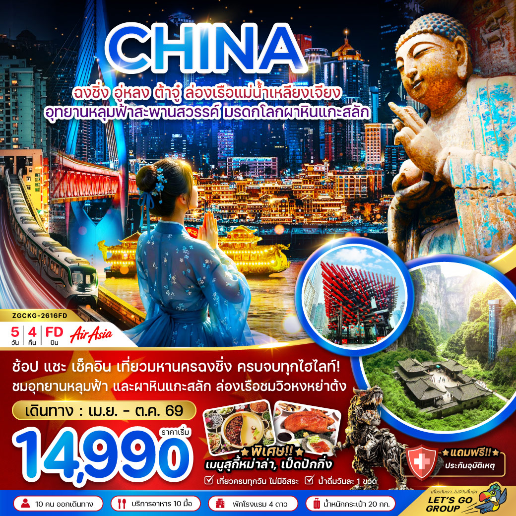 ทัวร์จีน ฉงชิ่ง อู่หลง ต้าจู๋ ล่องเรือแม่น้ำเหลียงเจียง อุทยานหลุมฟ้าสะพานสวรรค์ มรดกโลกผาหินแกะสลัก (รวมล่องเรือ) 5วัน 4คืน (FD)