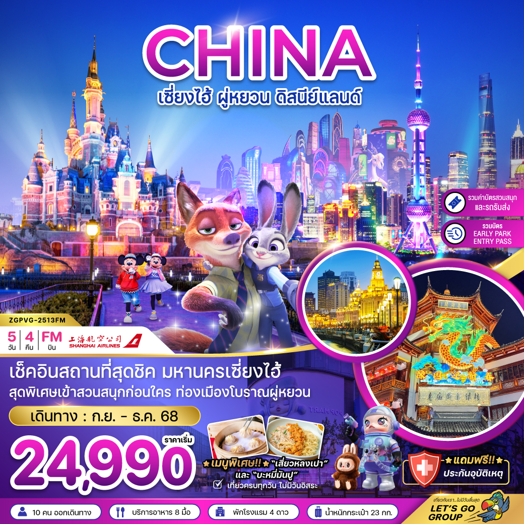 ทัวร์จีน เซี่ยงไฮ้ ผู่หยวน ดิสนีย์แลนด์ 5วัน 4คืน (FM)