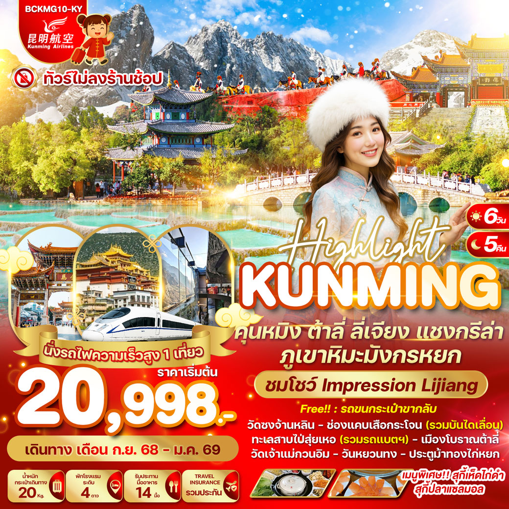 ทัวร์จีน คุนหมิง ต้าลี่ ลี่เจียง แชงกรีล่า ภูเขาหิมะมังกรหยก 6วัน 5คืน (KY)