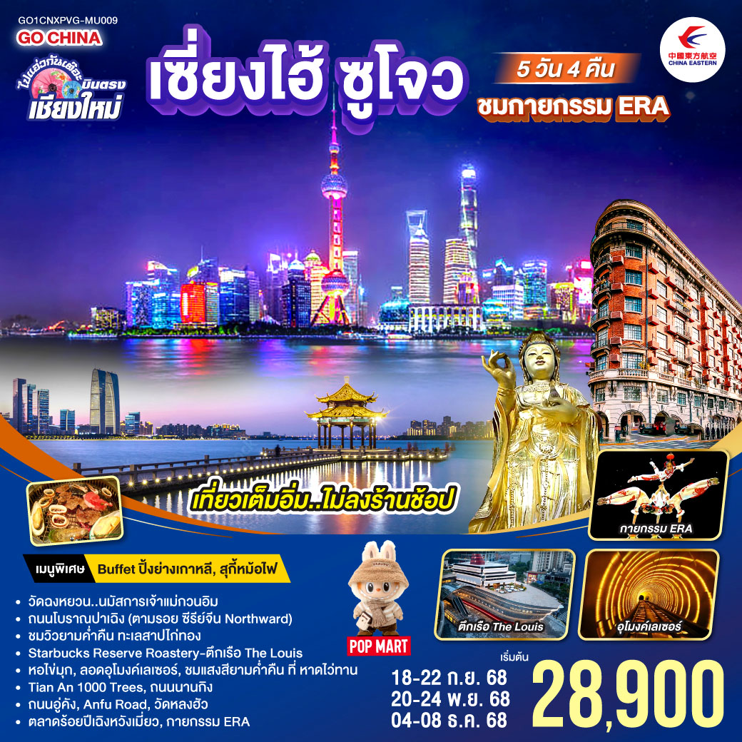 ทัวร์จีน บินตรงเชียงใหม่ เซียงไฮ้ ซูโจว ชมกายกรรม ERA **พักดี 4 ดาว..เที่ยวเต็มอิ่ม..ไม่ลงร้านช้อป** 5วัน 4คืน (MU)