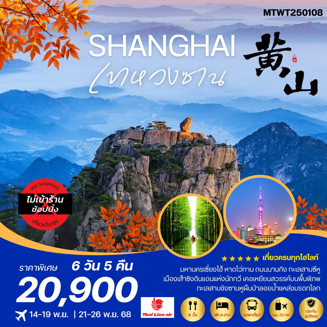 ทัวร์จีน ภูเขาหวงซาน ภูเขาสวยดุจภาพเขียน เซี่ยงไฮ้ หาดไว่ทาน ถนนนานกิง 6วัน 5คืน *เที่ยวเต็มสุข ไม่เข้าร้าน* (SL)