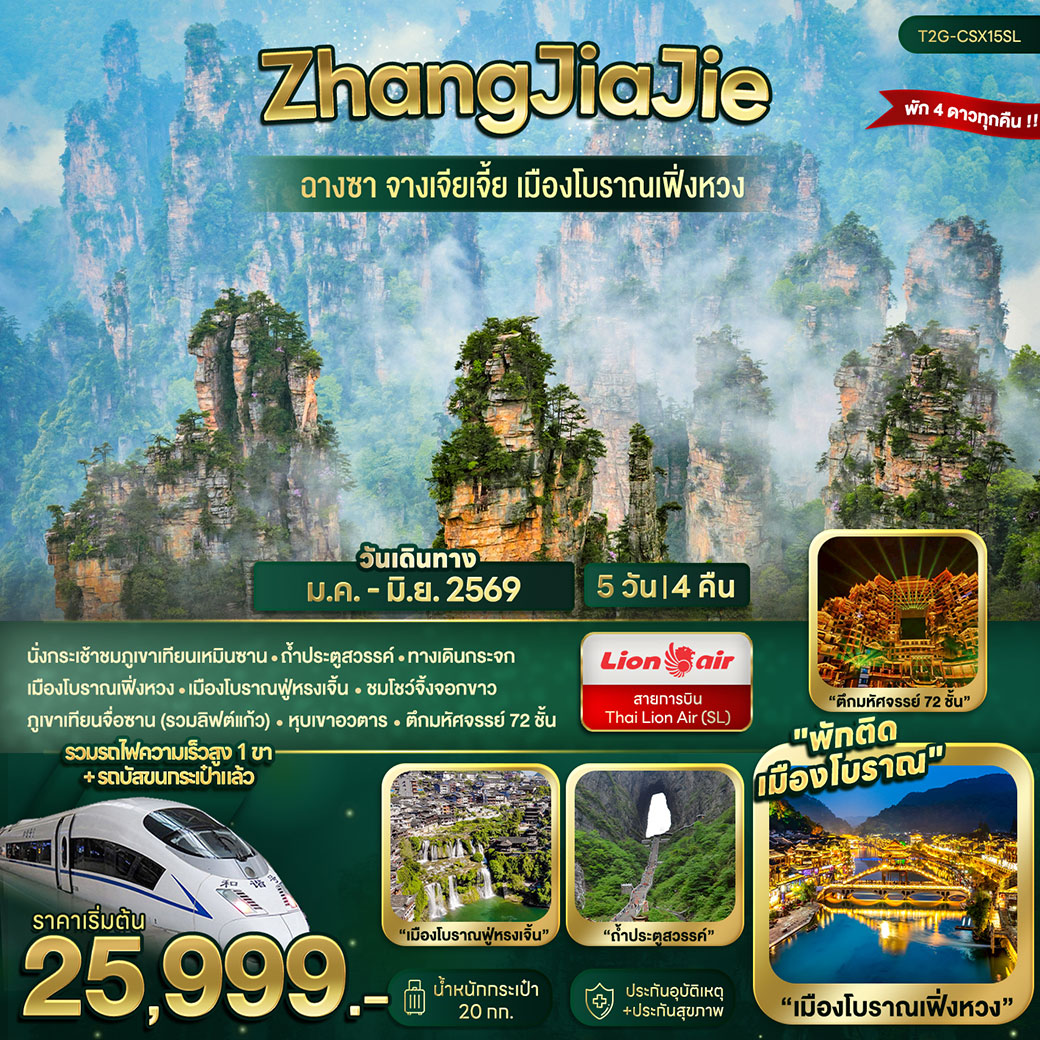 ทัวร์จีน ZhangJiaJie...ฉางซา จางเจียเจี้ย เมืองโบราณเฟิ่งหวง 5วัน 4คืน (SL)