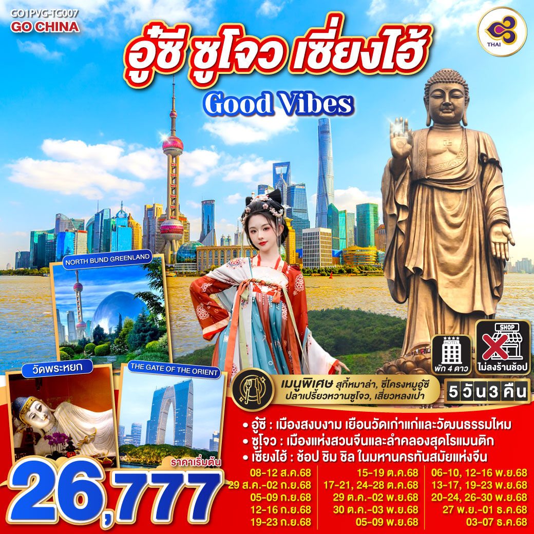 ทัวร์จีน Good Vibes .. อู๋ซี ซูโจว เซี่ยงไฮ้ 5วัน 3คืน (TG)