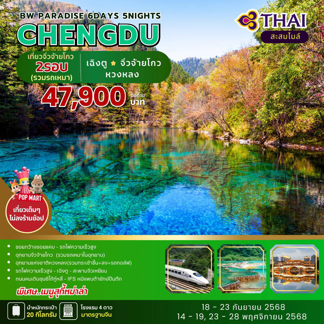 ทัวร์จีน PARADISE CHENGDU-Jiuzhaigou-Huanglong 6วัน 5คืน (TG)