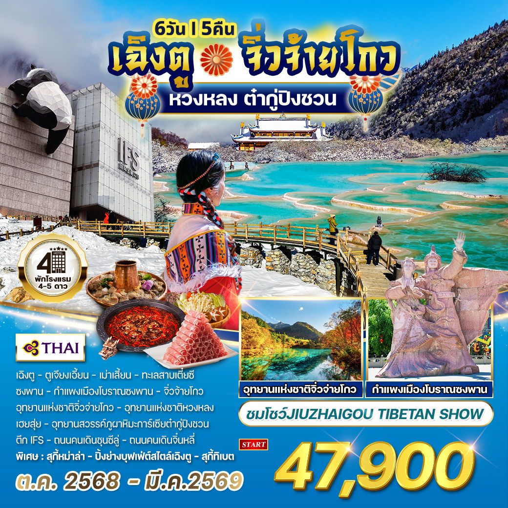 ทัวร์จีน เฉิงตู - จิ่วจ้ายโกว - หวงหลง - ต๋ากู่ปิงชวน 6วัน 5คืน (TG)