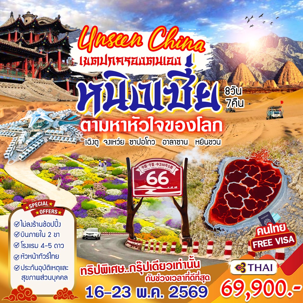 ทัวร์จีน UNSEEN CHINA เขตปกครองตนเอง หนิงเซี่ยะ หัวใจมรกต อาลาซาน 8วัน 7คืน (TG)